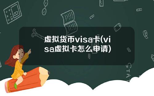 虚拟货币visa卡(visa虚拟卡怎么申请)