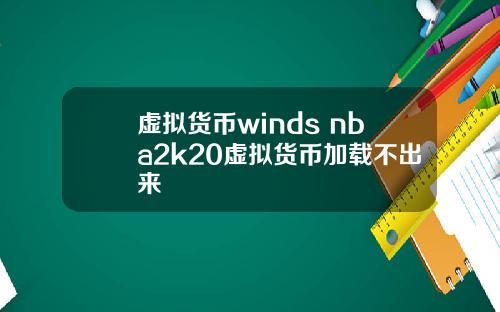 虚拟货币winds nba2k20虚拟货币加载不出来
