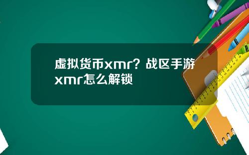 虚拟货币xmr？战区手游xmr怎么解锁