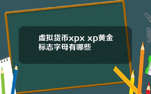 虚拟货币xpx xp黄金标志字母有哪些