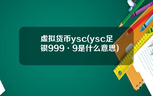 虚拟货币ysc(ysc足银999·9是什么意思)