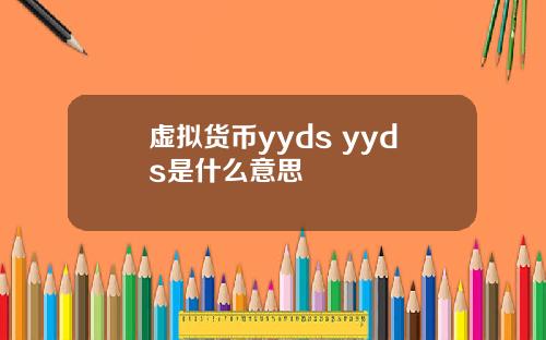 虚拟货币yyds yyds是什么意思