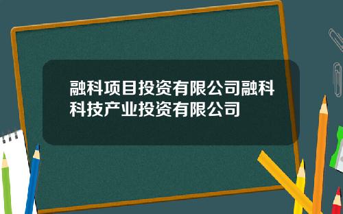 融科项目投资有限公司融科科技产业投资有限公司