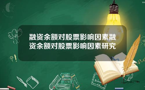 融资余额对股票影响因素融资余额对股票影响因素研究