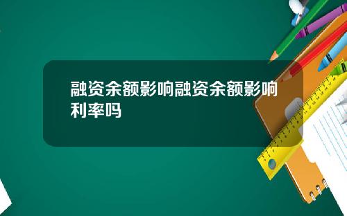 融资余额影响融资余额影响利率吗