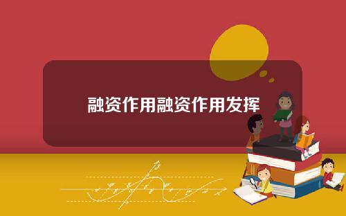 融资作用融资作用发挥
