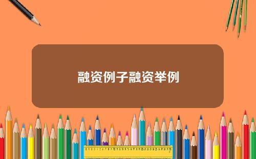 融资例子融资举例