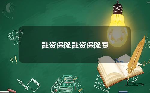 融资保险融资保险费