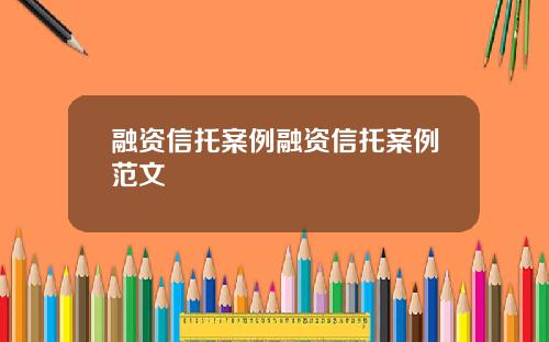 融资信托案例融资信托案例范文