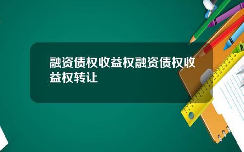 融资债权收益权融资债权收益权转让