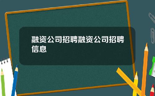 融资公司招聘融资公司招聘信息