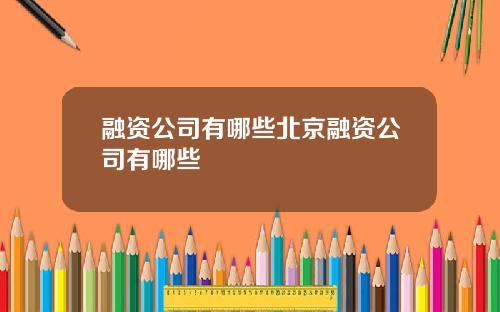 融资公司有哪些北京融资公司有哪些