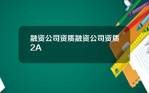 融资公司资质融资公司资质2A
