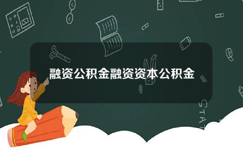 融资公积金融资资本公积金
