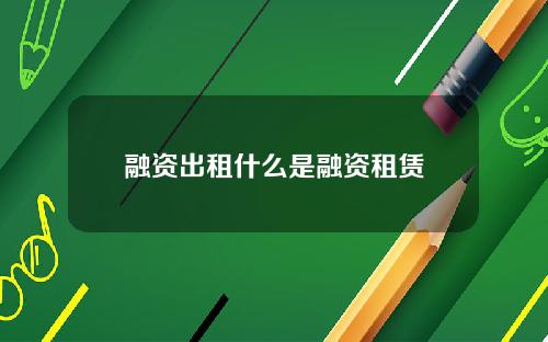 融资出租什么是融资租赁