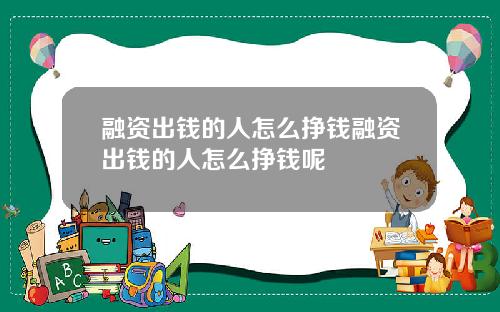 融资出钱的人怎么挣钱融资出钱的人怎么挣钱呢