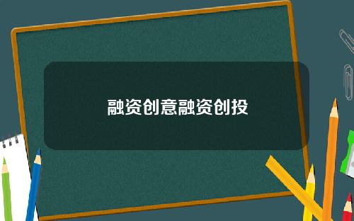 融资创意融资创投