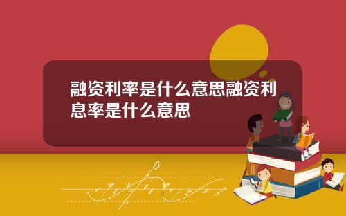 融资利率是什么意思融资利息率是什么意思