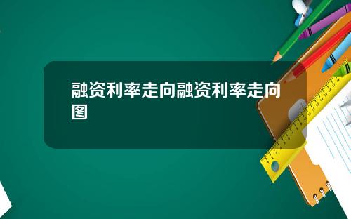 融资利率走向融资利率走向图