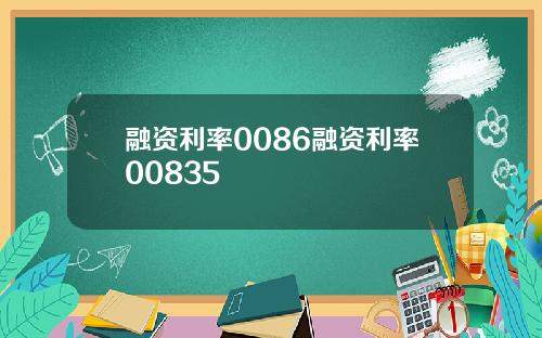 融资利率0086融资利率00835