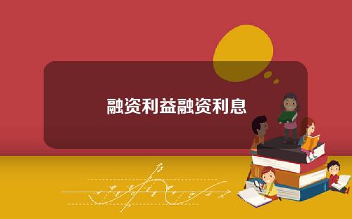 融资利益融资利息