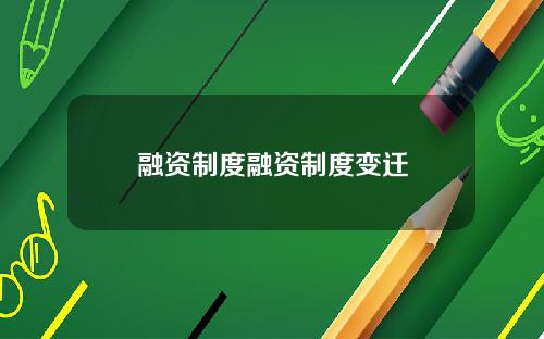 融资制度融资制度变迁