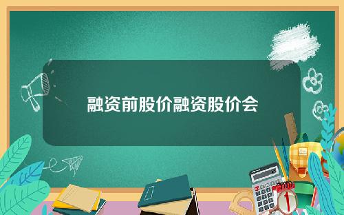 融资前股价融资股价会