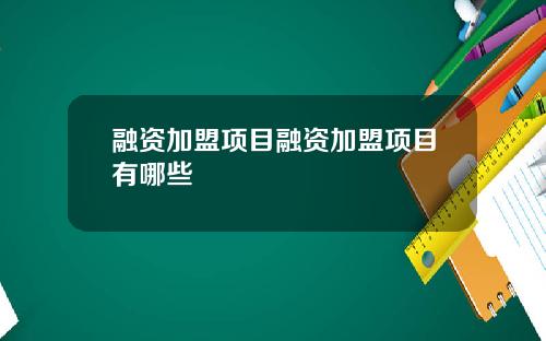 融资加盟项目融资加盟项目有哪些