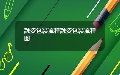 融资包装流程融资包装流程图