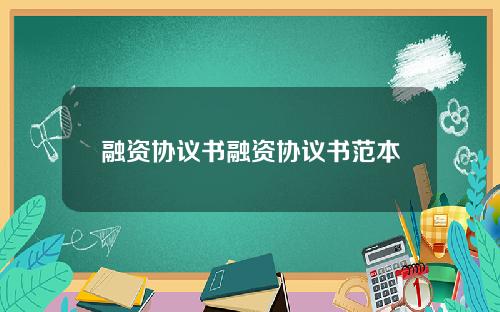 融资协议书融资协议书范本