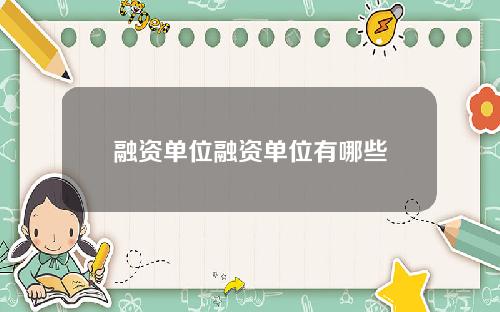融资单位融资单位有哪些