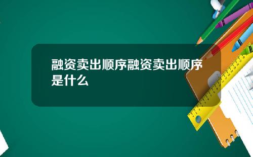 融资卖出顺序融资卖出顺序是什么