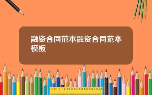 融资合同范本融资合同范本模板