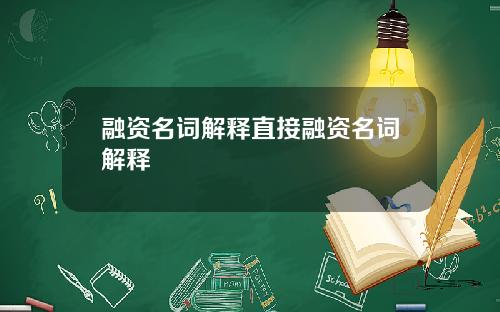 融资名词解释直接融资名词解释