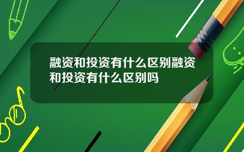 融资和投资有什么区别融资和投资有什么区别吗
