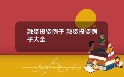 融资投资例子 融资投资例子大全