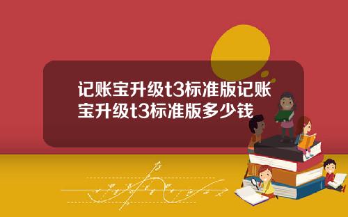 记账宝升级t3标准版记账宝升级t3标准版多少钱