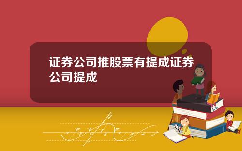 证券公司推股票有提成证券公司提成