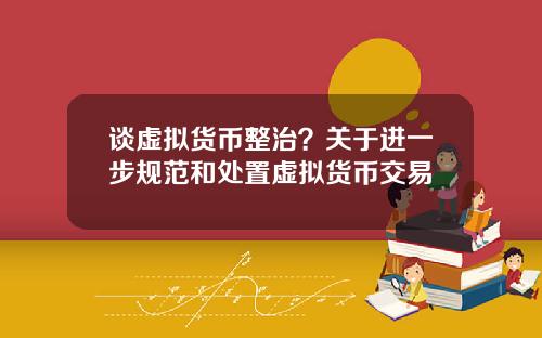 谈虚拟货币整治？关于进一步规范和处置虚拟货币交易
