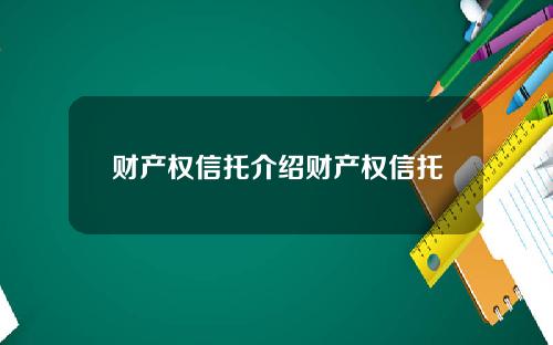 财产权信托介绍财产权信托