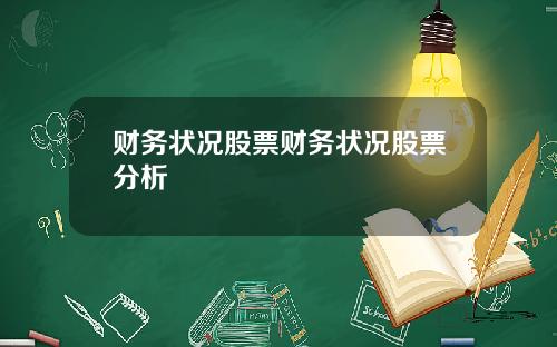 财务状况股票财务状况股票分析
