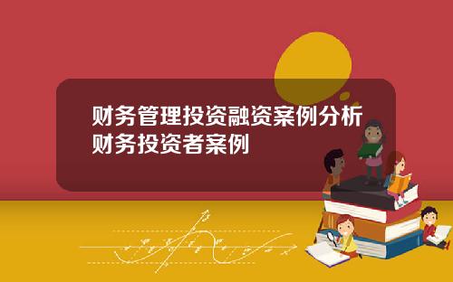 财务管理投资融资案例分析财务投资者案例