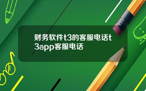 财务软件t3的客服电话t3app客服电话