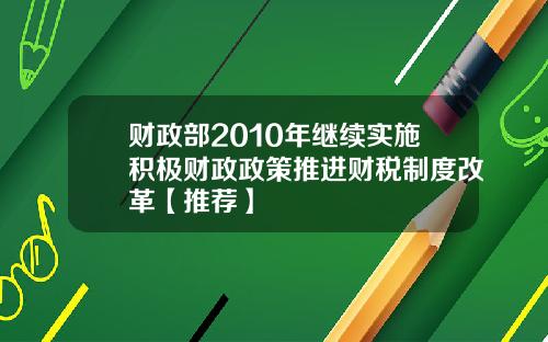 财政部2010年继续实施积极财政政策推进财税制度改革【推荐】