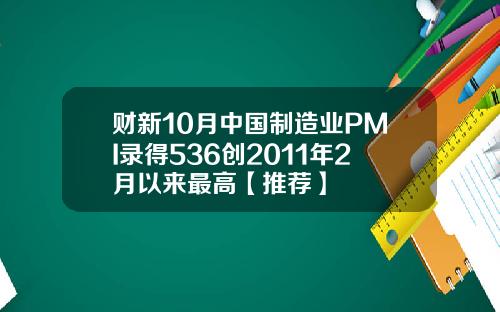 财新10月中国制造业PMI录得536创2011年2月以来最高【推荐】