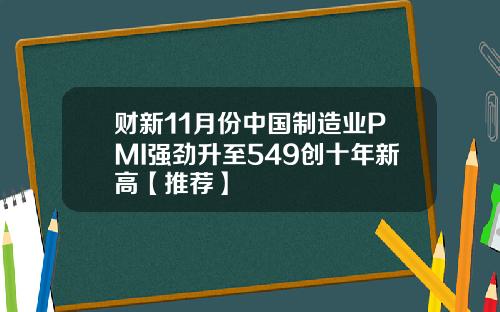 财新11月份中国制造业PMI强劲升至549创十年新高【推荐】