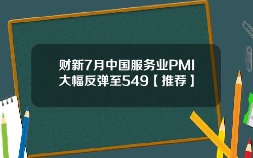财新7月中国服务业PMI大幅反弹至549【推荐】