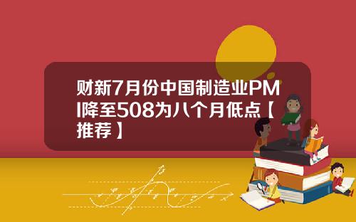 财新7月份中国制造业PMI降至508为八个月低点【推荐】