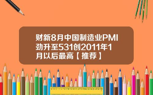 财新8月中国制造业PMI劲升至531创2011年1月以后最高【推荐】