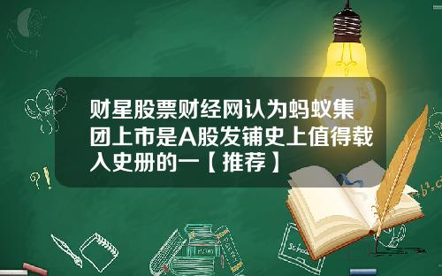 财星股票财经网认为蚂蚁集团上市是A股发铺史上值得载入史册的一【推荐】